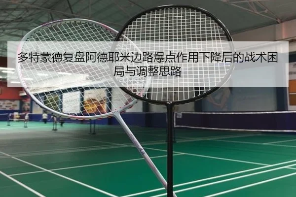 多特蒙德复盘阿德耶米边路爆点作用下降后的战术困局与调整思路