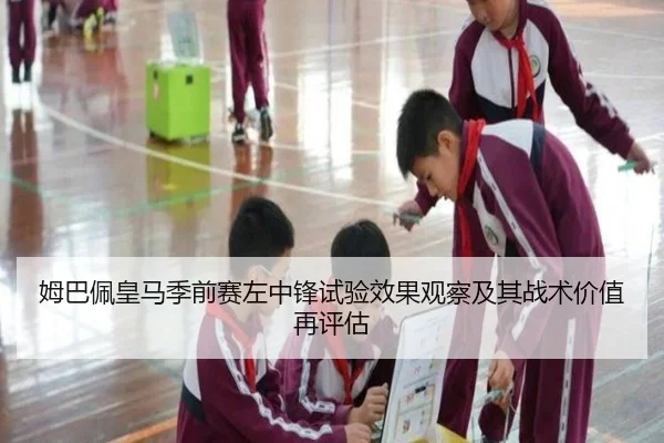 姆巴佩皇马季前赛左中锋试验效果观察及其战术价值再评估