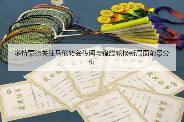 多特蒙德关注马伦转会传闻与锋线轮换新局面前景分析