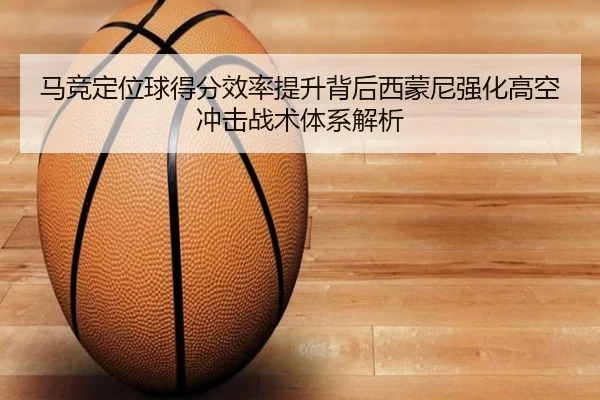 马竞定位球得分效率提升背后西蒙尼强化高空冲击战术体系解析