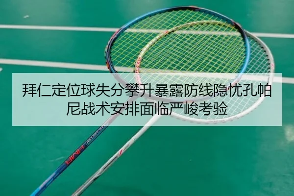拜仁定位球失分攀升暴露防线隐忧孔帕尼战术安排面临严峻考验